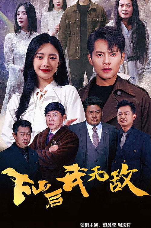 下山后我无敌 封面