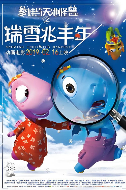 参娃与天池怪兽之瑞雪兆丰年 封面