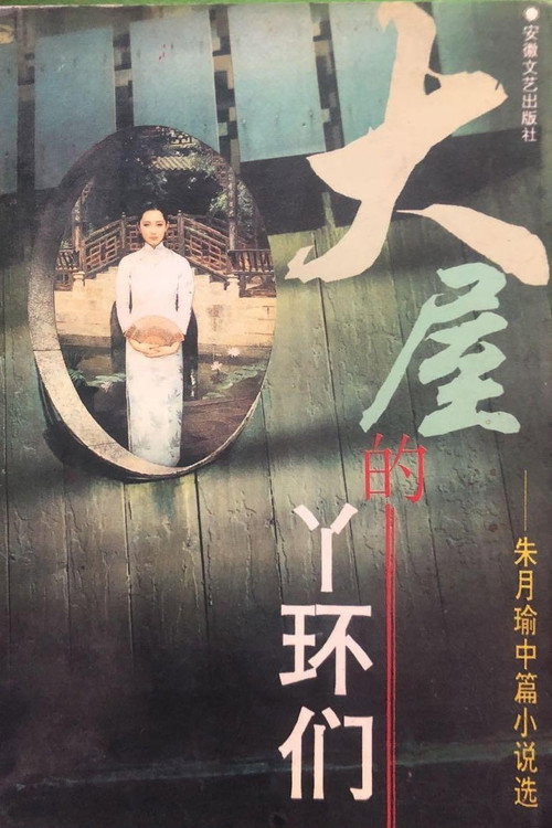 大屋的丫环们 封面