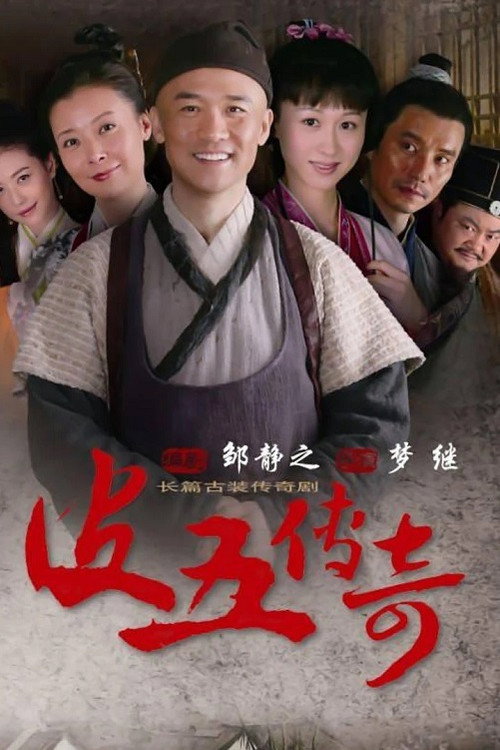 皮五传奇 封面