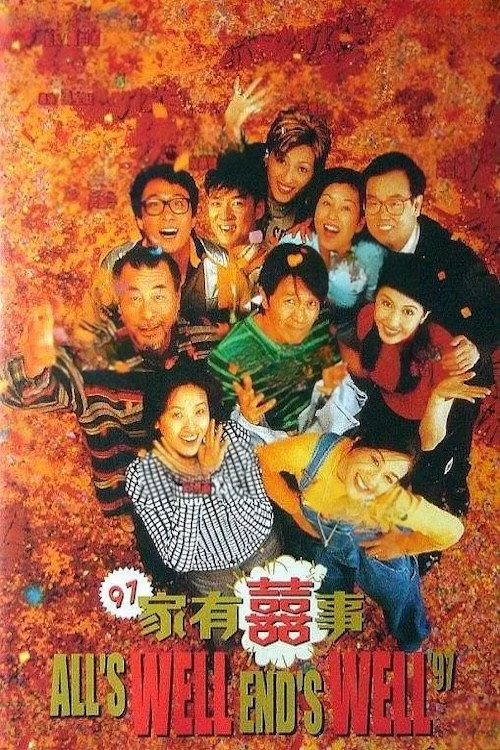 97家有喜事 封面