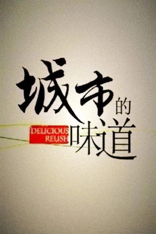 城市的味道 封面