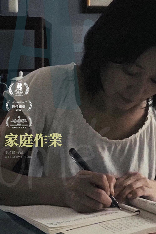 家庭作业 封面