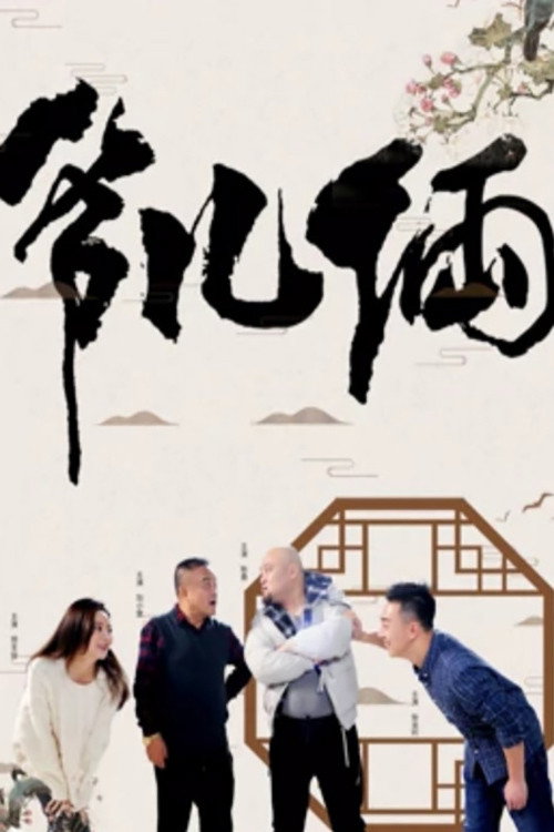 爷儿俩 封面