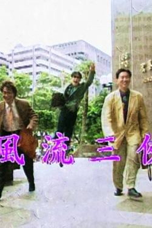 风流三侠 封面