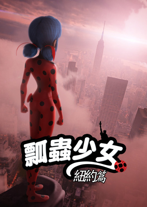 奇迹少女 纽约篇 封面