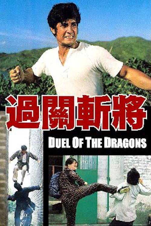 过关斩将 封面