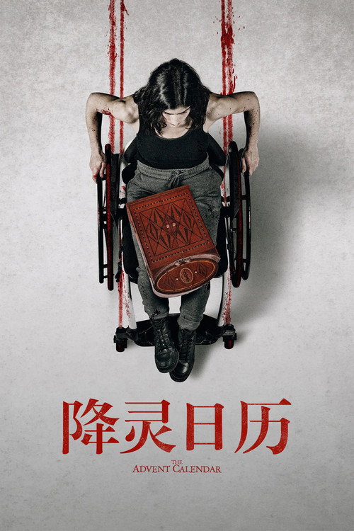 降灵日历 封面