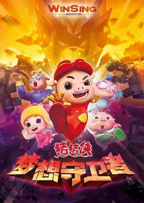 猪猪侠之梦想守卫者 封面