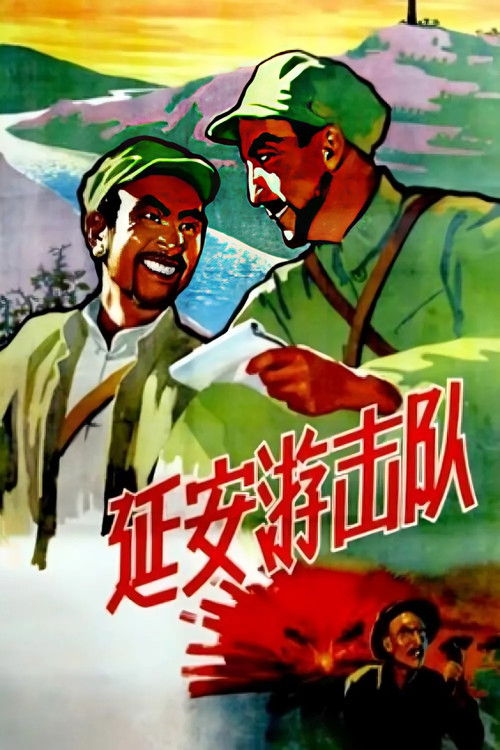 延安游击队 封面