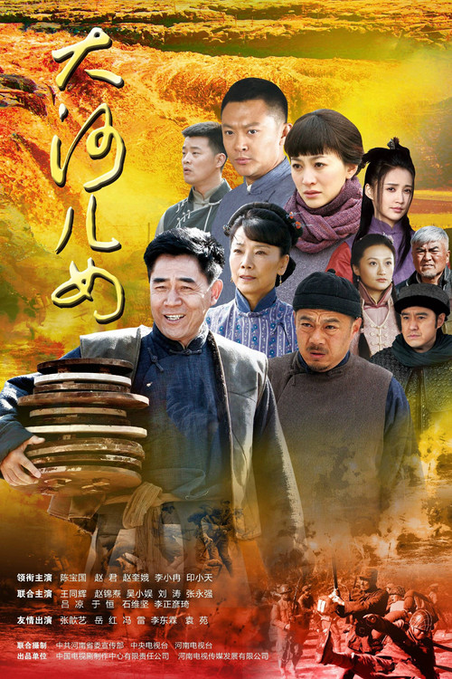 大河儿女 封面