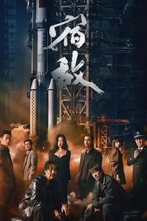 宿敌 封面