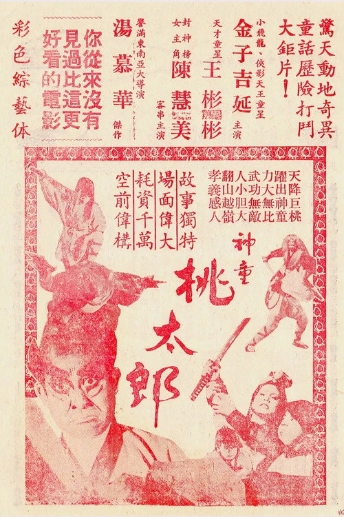 神童桃太郎 封面