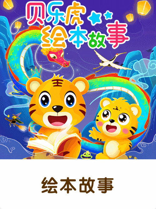 贝乐虎绘本故事 封面