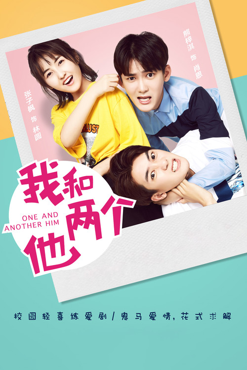 我和两个他 封面
