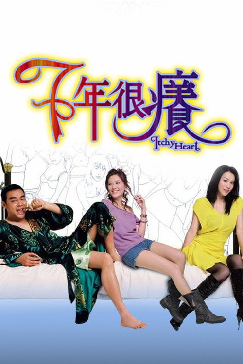 七年很痒 封面