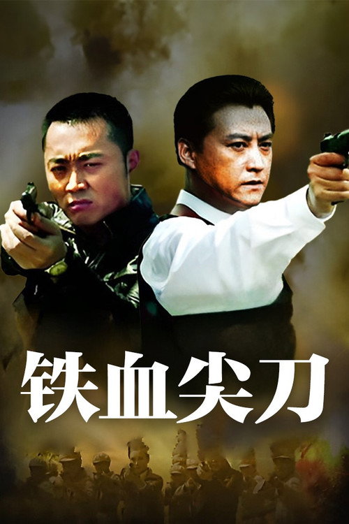 铁血尖刀 封面