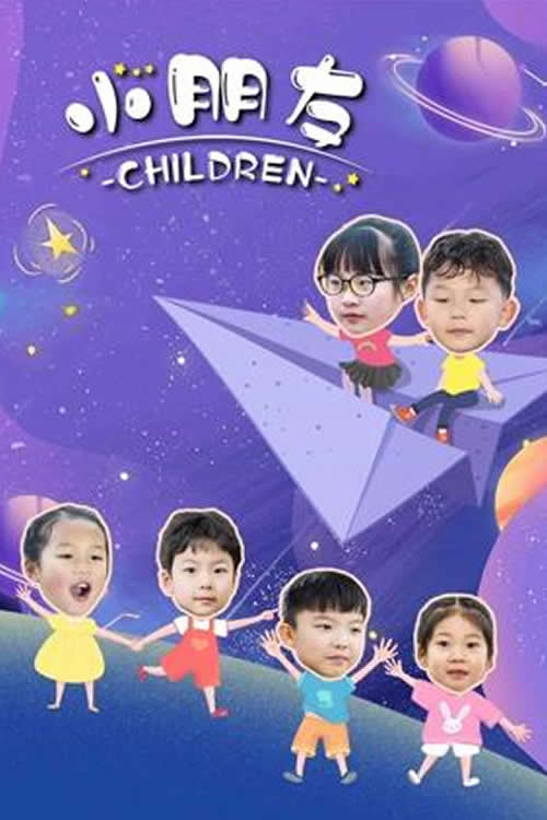 小朋友 封面