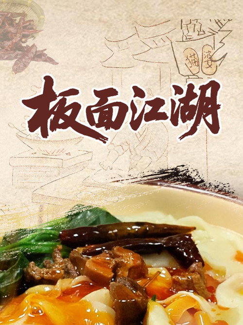 板面江湖 封面
