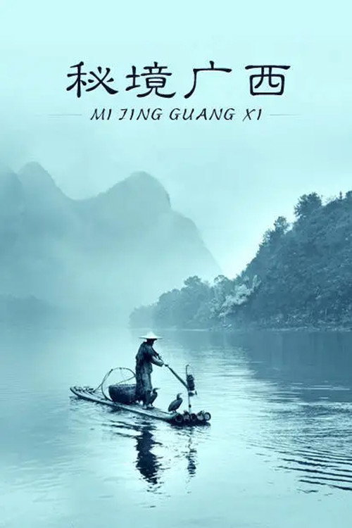 秘境广西 封面
