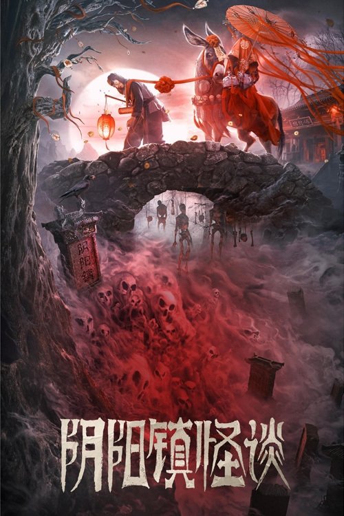阴阳镇怪谈 封面