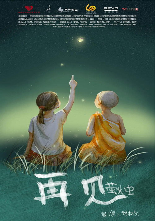 再见萤火虫 封面
