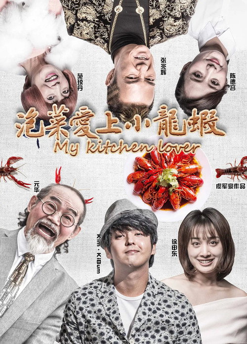 泡菜爱上小龙虾 封面