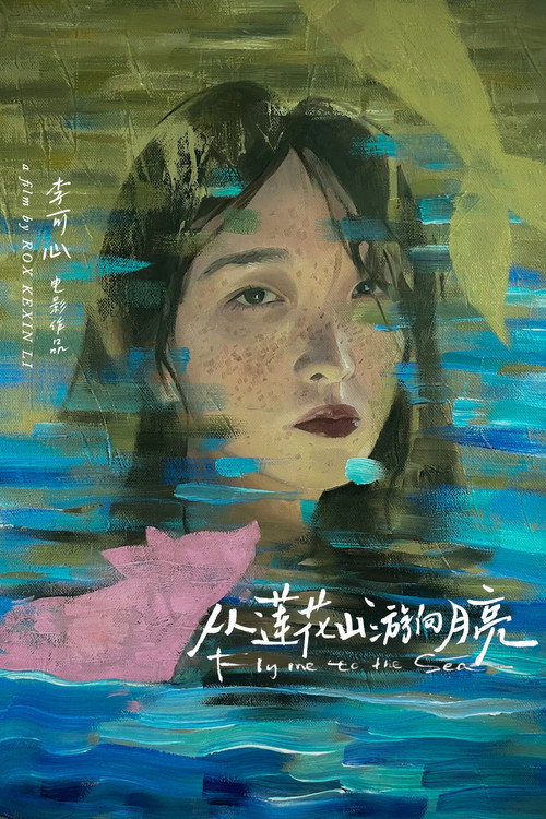 从莲花山游向月亮 封面