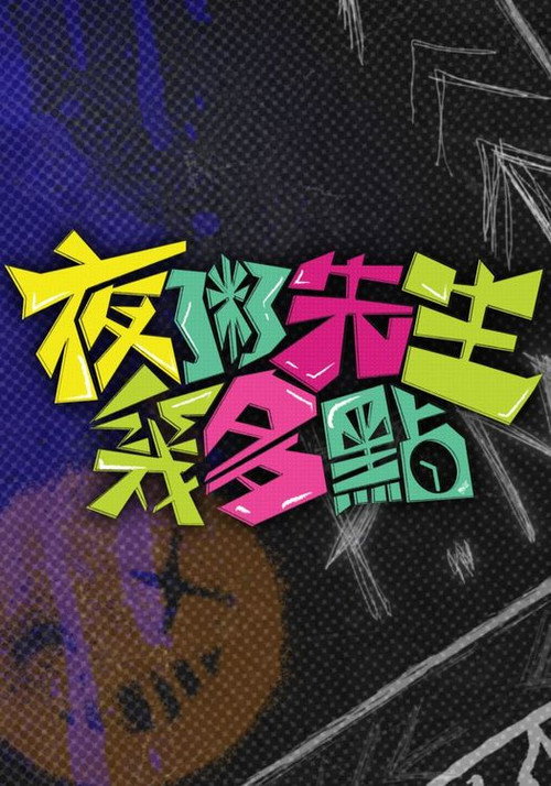 夜粥先生幾多點 封面