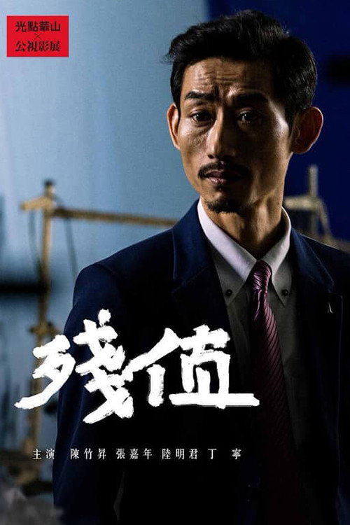 残值 封面