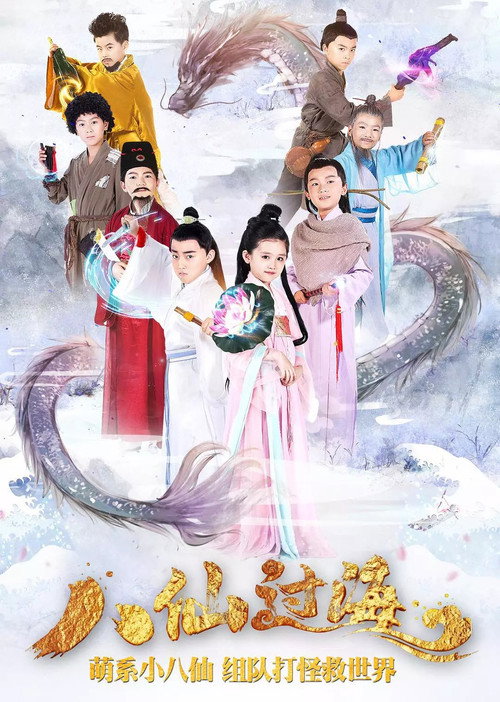 小戏骨:八仙过海 封面