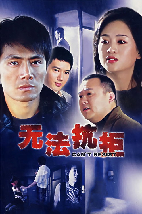 无法抗拒 封面