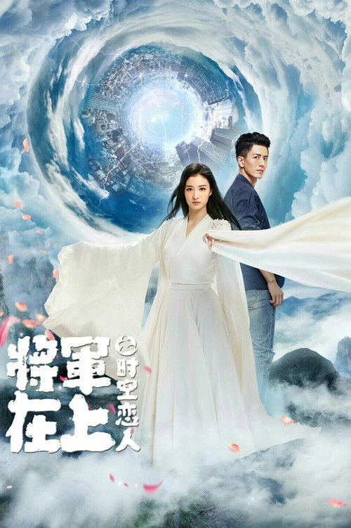 将军在上之时空恋人 封面