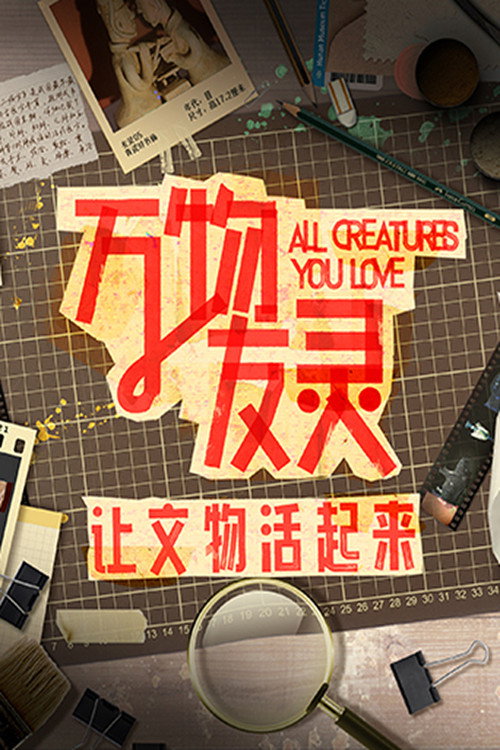 万物友灵 封面