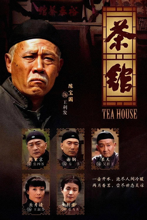 茶馆 封面