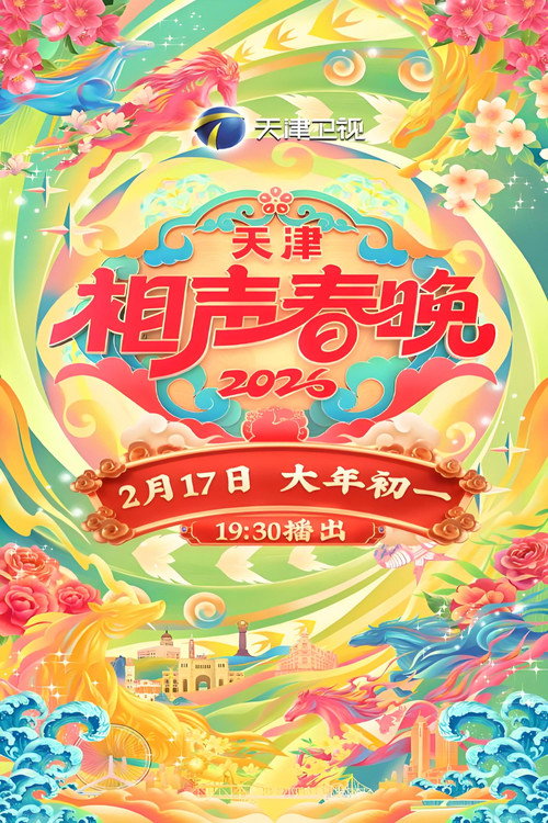 天津卫视德云社相声春晚 封面