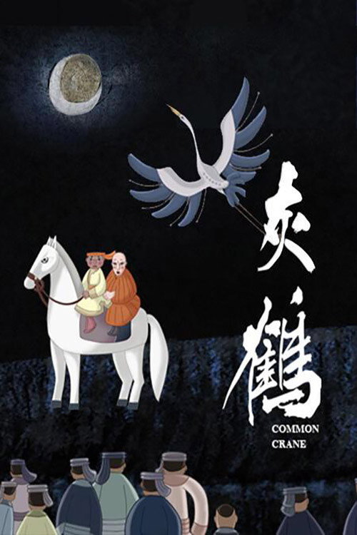灰鹤 封面