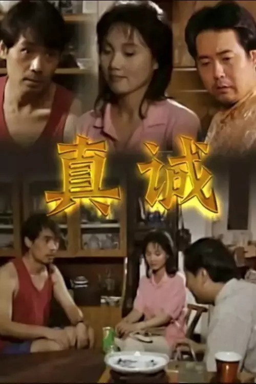 真诚 封面