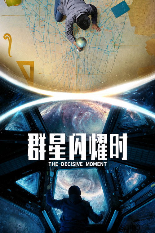 群星闪耀时 封面