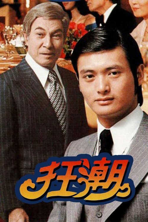 狂潮 封面