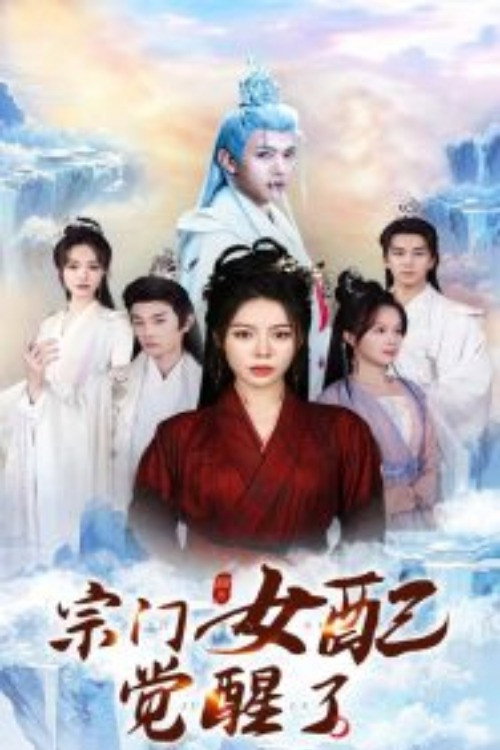 宗门女配觉醒了 封面