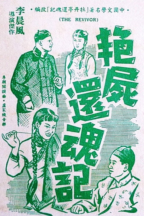 艳尸还魂记 封面