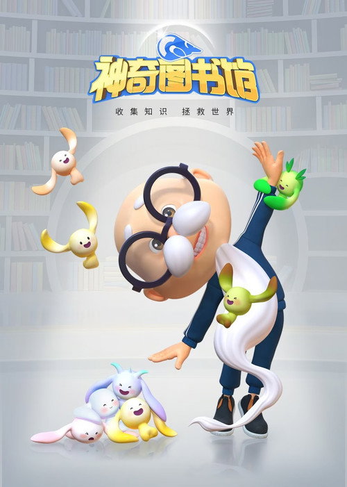 神奇图书馆 封面