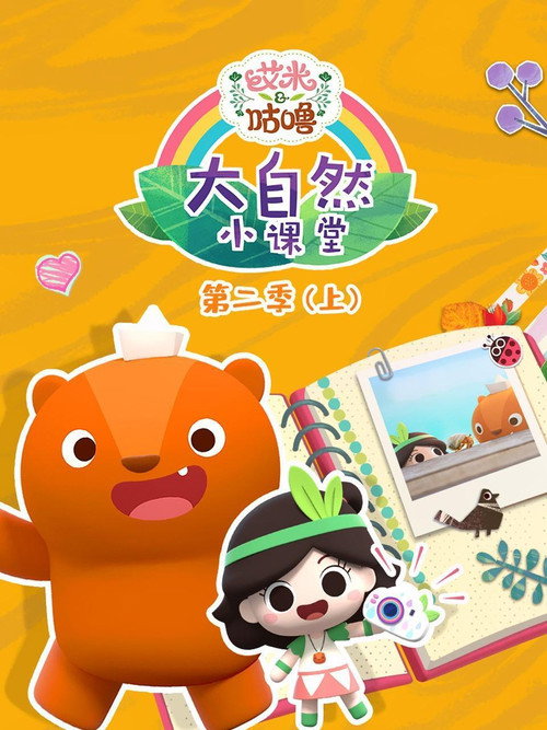 艾米咕噜大自然小课堂 封面