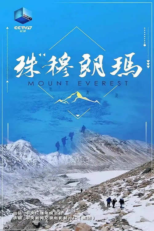 珠穆朗玛 封面