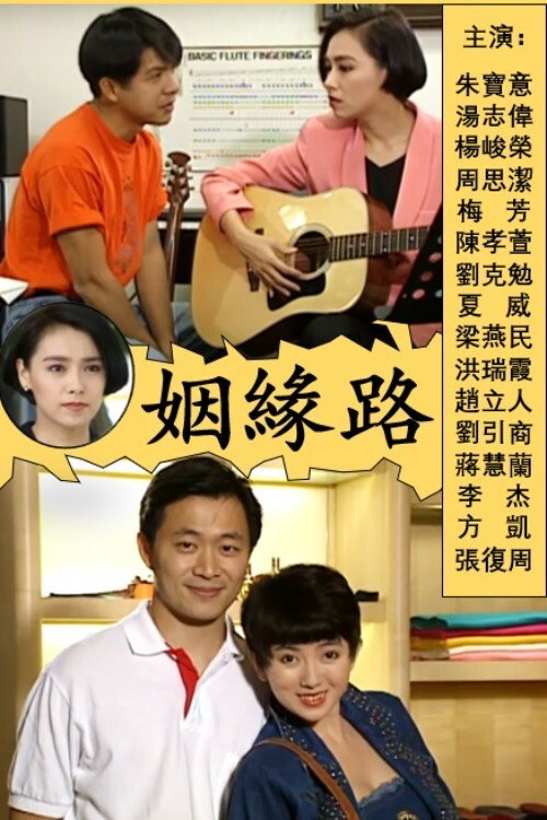 姻缘路 封面