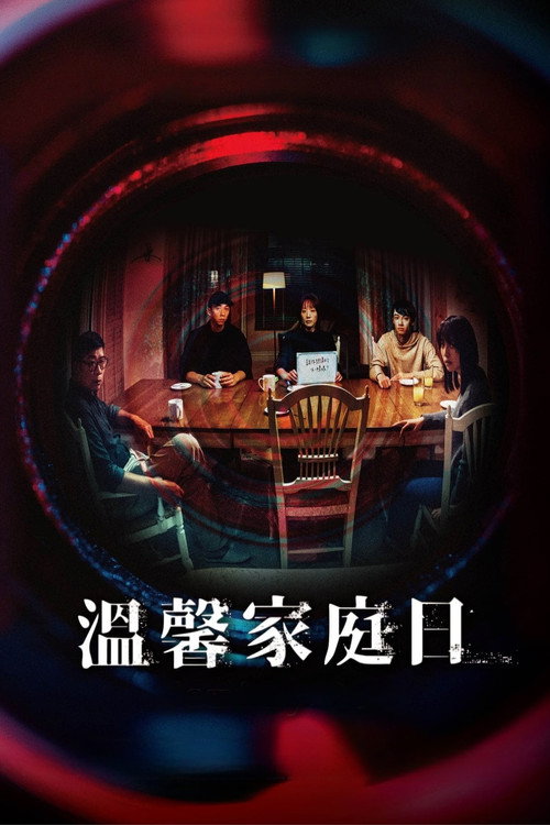 溫馨家庭日 封面