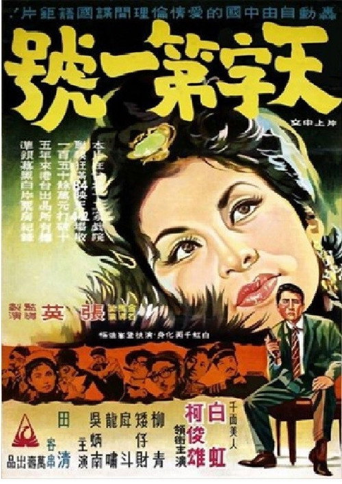 天字第一号 封面