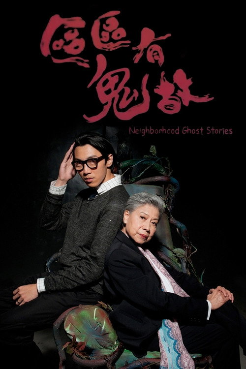 区区有鬼故 封面