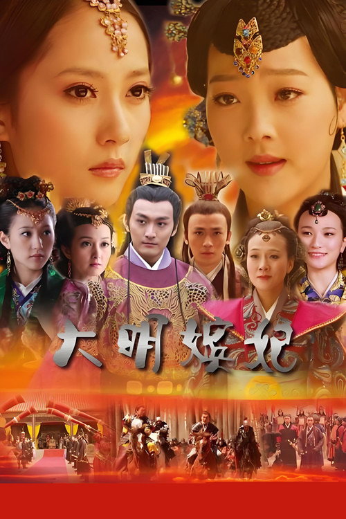 大明嫔妃之长门怨 封面